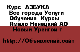 Курс “АЗБУКА“ Online - Все города Услуги » Обучение. Курсы   . Ямало-Ненецкий АО,Новый Уренгой г.